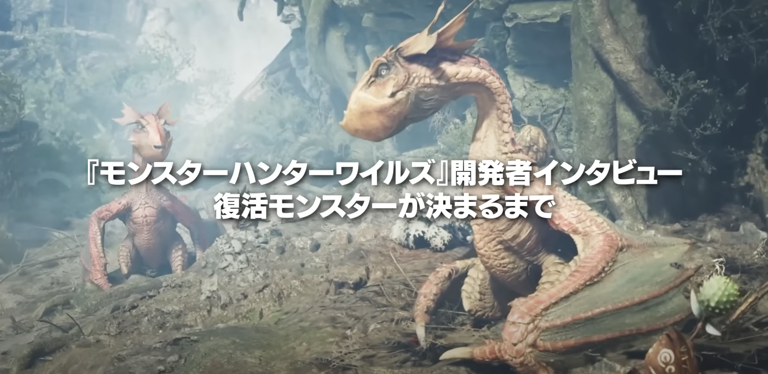 モンスターハンターワイルズ